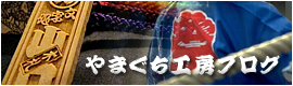 やまぐち工房ブログ