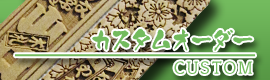 カスタムオーダー