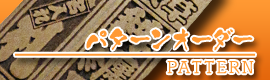 パターンオーダー