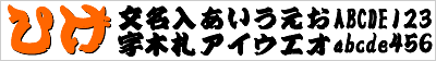ひげ文字