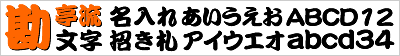 勘亭流文字