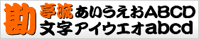 勘亭流文字