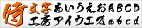 侍文字