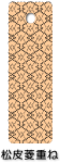 裏面デザインパターン：松皮菱重ね