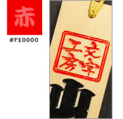 木札色差しサンプルイメージ『赤』