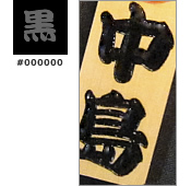 木札色差しサンプルイメージ『黒』