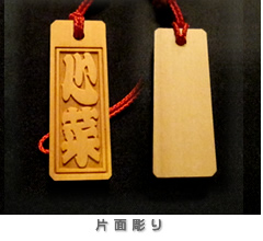 片面彫りサンプル