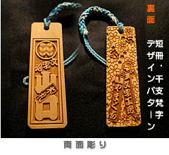 両面彫りサンプル：裏面デザインパターン＋短冊＋干支梵字