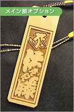 木札表面：メイン部短冊オプションサンプルイメージ