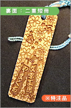 木札裏面：二重短冊サンプルイメージ