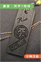 木札裏面：梵字＋短冊サンプルイメージ