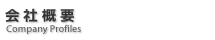 会社概要