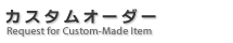 カスタムオーダー