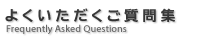 よくいただくご質問集