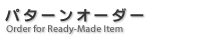 パターンオーダー