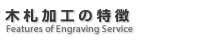 木札加工の特徴