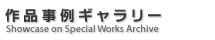作品事例ギャラリー